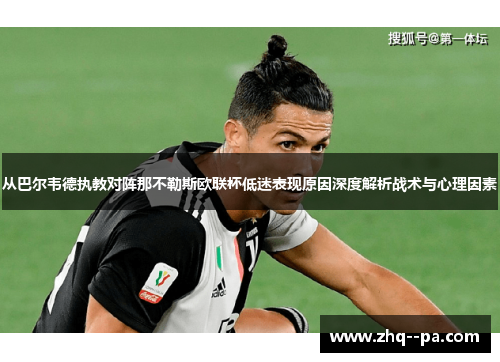 从巴尔韦德执教对阵那不勒斯欧联杯低迷表现原因深度解析战术与心理因素 从巴尔韦德执教对阵那不勒斯欧联杯低迷表现原因深度解析战术与心理因素