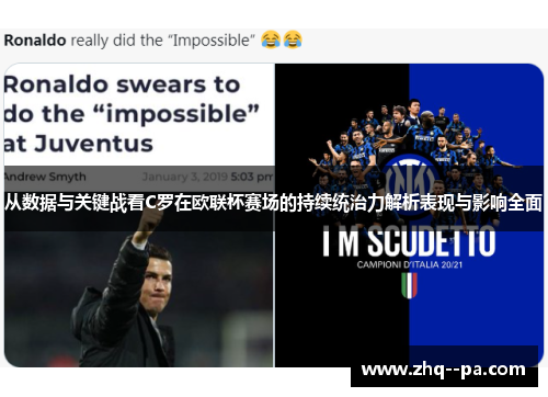 从数据与关键战看C罗在欧联杯赛场的持续统治力解析表现与影响全面 从数据与关键战看C罗在欧联杯赛场的持续统治力解析表现与影响全面