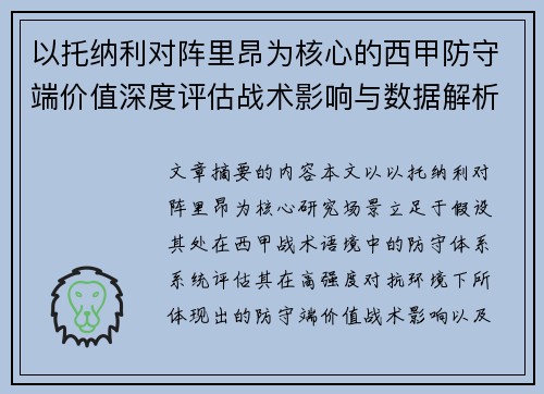 以托纳利对阵里昂为核心的西甲防守端价值深度评估战术影响与数据解析 以托纳利对阵里昂为核心的西甲防守端价值深度评估战术影响与数据解析