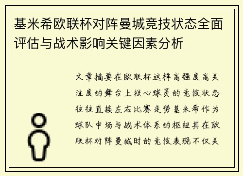 基米希欧联杯对阵曼城竞技状态全面评估与战术影响关键因素分析 基米希欧联杯对阵曼城竞技状态全面评估与战术影响关键因素分析