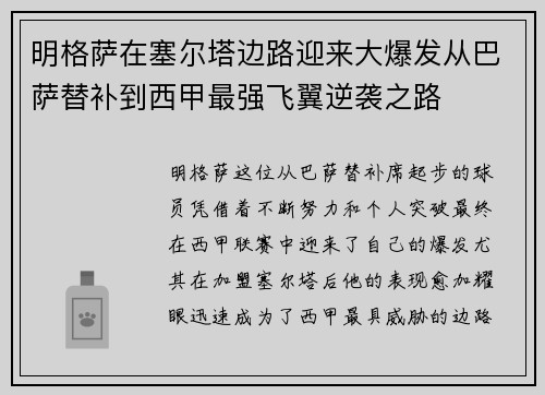 明格萨在塞尔塔边路迎来大爆发从巴萨替补到西甲最强飞翼逆袭之路