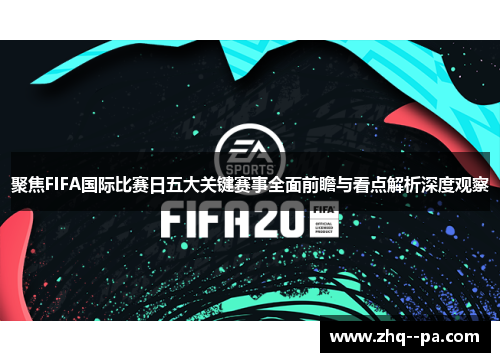 聚焦FIFA国际比赛日五大关键赛事全面前瞻与看点解析深度观察 聚焦FIFA国际比赛日五大关键赛事全面前瞻与看点解析深度观察