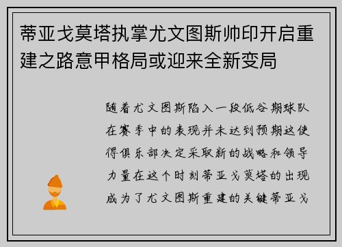 蒂亚戈莫塔执掌尤文图斯帅印开启重建之路意甲格局或迎来全新变局