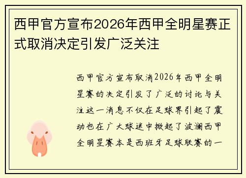 西甲官方宣布2026年西甲全明星赛正式取消决定引发广泛关注