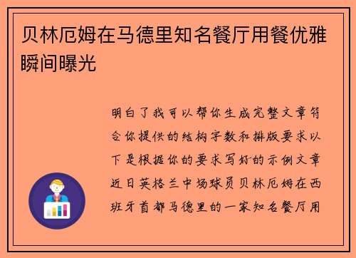 贝林厄姆在马德里知名餐厅用餐优雅瞬间曝光