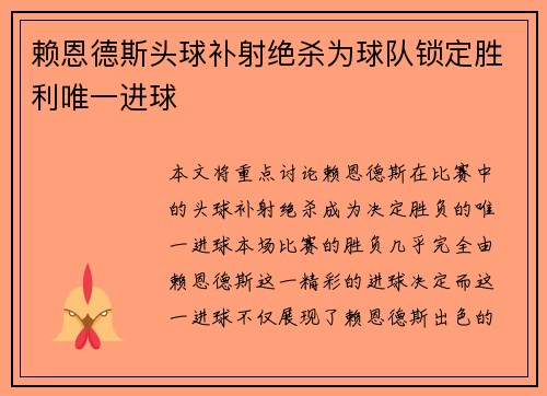 赖恩德斯头球补射绝杀为球队锁定胜利唯一进球
