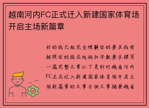 越南河内FC正式迁入新建国家体育场开启主场新篇章