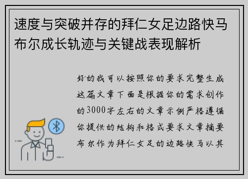 速度与突破并存的拜仁女足边路快马布尔成长轨迹与关键战表现解析