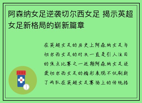 阿森纳女足逆袭切尔西女足 揭示英超女足新格局的崭新篇章