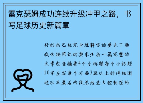 雷克瑟姆成功连续升级冲甲之路,书写足球历史新篇章 雷克瑟姆成功连续升级冲甲之路,书写足球历史新篇章
