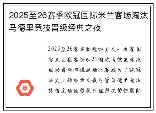 2025至26赛季欧冠国际米兰客场淘汰马德里竞技晋级经典之夜