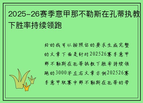 2025-26赛季意甲那不勒斯在孔蒂执教下胜率持续领跑