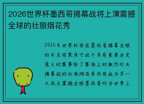 2026世界杯墨西哥揭幕战将上演震撼全球的壮丽烟花秀
