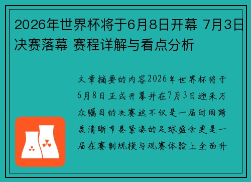 2026年世界杯将于6月8日开幕 7月3日决赛落幕 赛程详解与看点分析