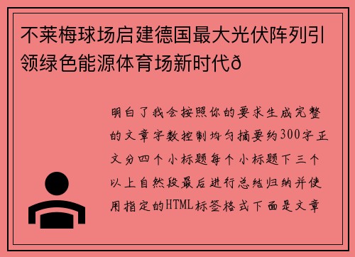 不莱梅球场启建德国最大光伏阵列引领绿色能源体育场新时代🌞⚽