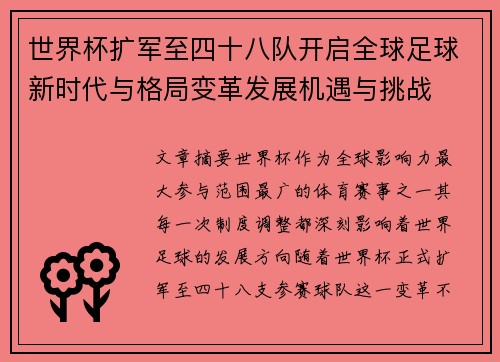 世界杯扩军至四十八队开启全球足球新时代与格局变革发展机遇与挑战