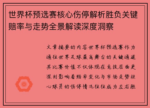 世界杯预选赛核心伤停解析胜负关键赔率与走势全景解读深度洞察