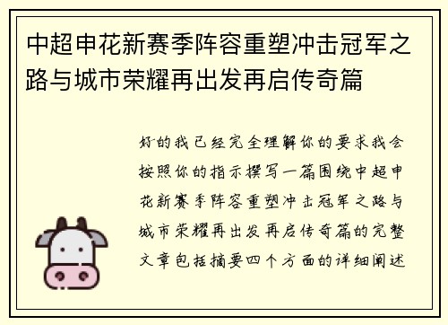 中超申花新赛季阵容重塑冲击冠军之路与城市荣耀再出发再启传奇篇