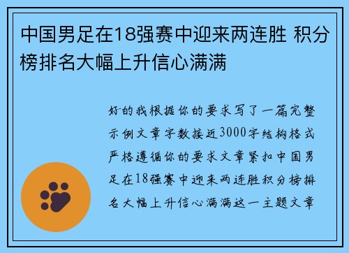 中国男足在18强赛中迎来两连胜 积分榜排名大幅上升信心满满