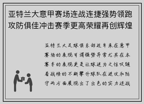 亚特兰大意甲赛场连战连捷强势领跑攻防俱佳冲击赛季更高荣耀再创辉煌