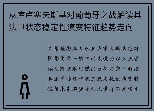 从库卢塞夫斯基对葡萄牙之战解读其法甲状态稳定性演变特征趋势走向