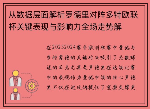 从数据层面解析罗德里对阵多特欧联杯关键表现与影响力全场走势解