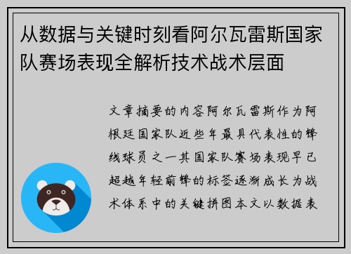 从数据与关键时刻看阿尔瓦雷斯国家队赛场表现全解析技术战术层面
