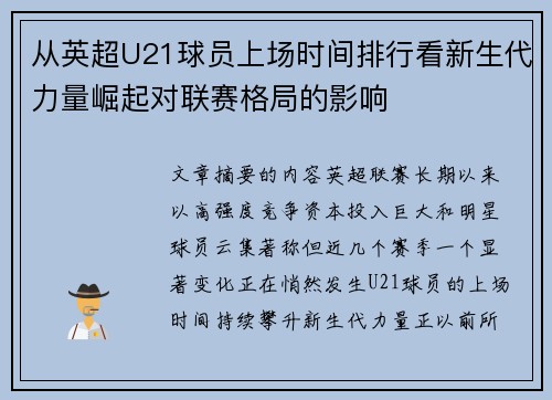 从英超U21球员上场时间排行看新生代力量崛起对联赛格局的影响