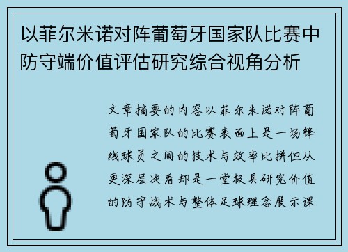 以菲尔米诺对阵葡萄牙国家队比赛中防守端价值评估研究综合视角分析