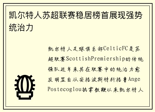 凯尔特人苏超联赛稳居榜首展现强势统治力