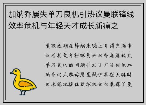 加纳乔屡失单刀良机引热议曼联锋线效率危机与年轻天才成长新痛之