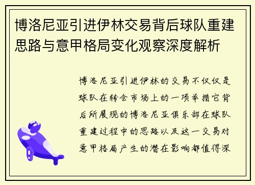 博洛尼亚引进伊林交易背后球队重建思路与意甲格局变化观察深度解析