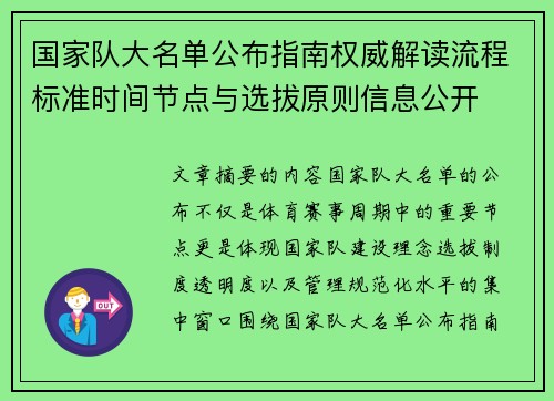 国家队大名单公布指南权威解读流程标准时间节点与选拔原则信息公开