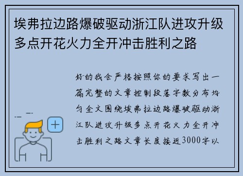 埃弗拉边路爆破驱动浙江队进攻升级多点开花火力全开冲击胜利之路 埃弗拉边路爆破驱动浙江队进攻升级多点开花火力全开冲击胜利之路