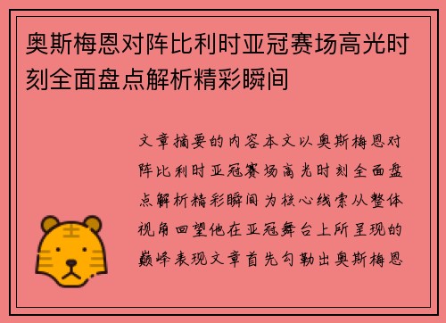奥斯梅恩对阵比利时亚冠赛场高光时刻全面盘点解析精彩瞬间