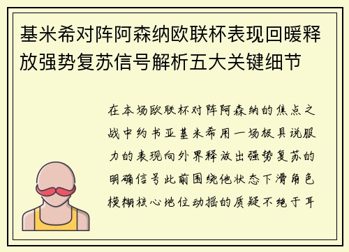 基米希对阵阿森纳欧联杯表现回暖释放强势复苏信号解析五大关键细节