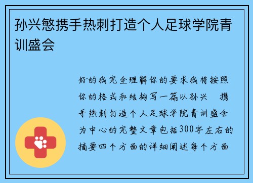 孙兴慜携手热刺打造个人足球学院青训盛会