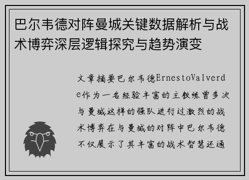 巴尔韦德对阵曼城关键数据解析与战术博弈深层逻辑探究与趋势演变