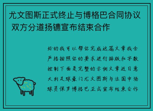 尤文图斯正式终止与博格巴合同协议 双方分道扬镳宣布结束合作
