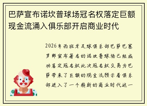 巴萨宣布诺坎普球场冠名权落定巨额现金流涌入俱乐部开启商业时代