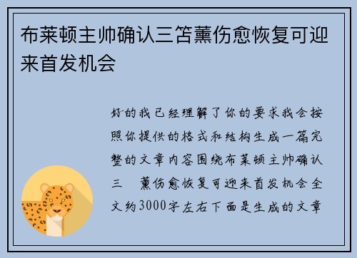 布莱顿主帅确认三笘薰伤愈恢复可迎来首发机会