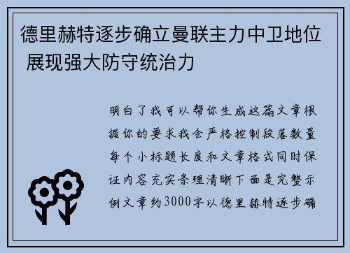 德里赫特逐步确立曼联主力中卫地位 展现强大防守统治力