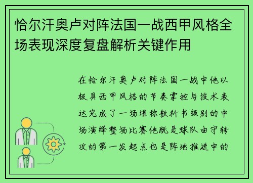 恰尔汗奥卢对阵法国一战西甲风格全场表现深度复盘解析关键作用