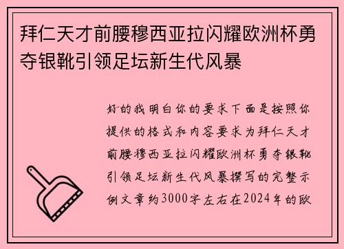 拜仁天才前腰穆西亚拉闪耀欧洲杯勇夺银靴引领足坛新生代风暴