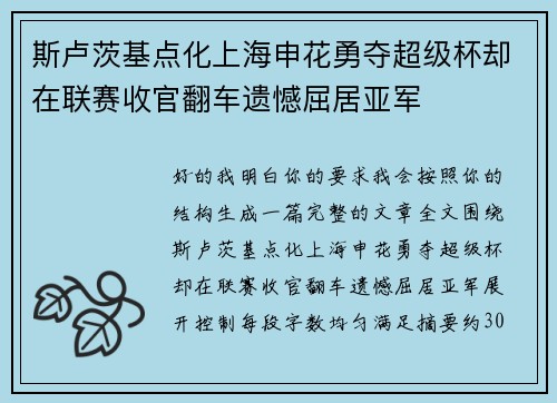 斯卢茨基点化上海申花勇夺超级杯却在联赛收官翻车遗憾屈居亚军