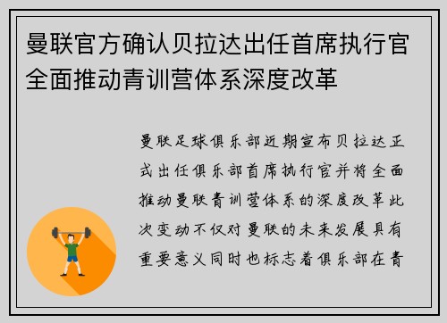 曼联官方确认贝拉达出任首席执行官全面推动青训营体系深度改革