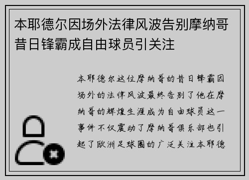 本耶德尔因场外法律风波告别摩纳哥昔日锋霸成自由球员引关注