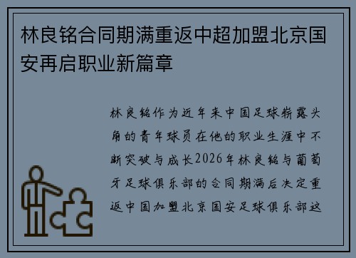 林良铭合同期满重返中超加盟北京国安再启职业新篇章