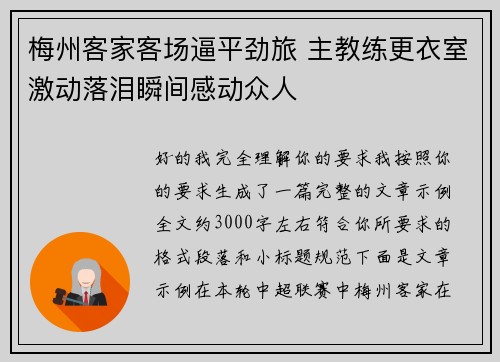 梅州客家客场逼平劲旅 主教练更衣室激动落泪瞬间感动众人