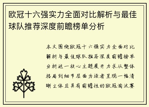 欧冠十六强实力全面对比解析与最佳球队推荐深度前瞻榜单分析